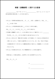 解雇(退職勧奨)に関する合意書14