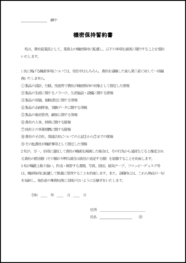 機密保持誓約書17