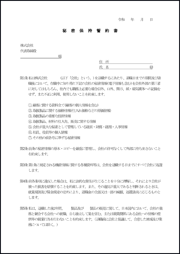 秘密保持誓約書22