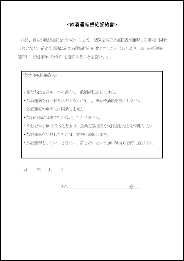 飲酒運転根絶誓約書25