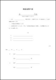 保証金預り証8