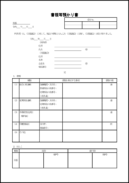 書類等預かり書11