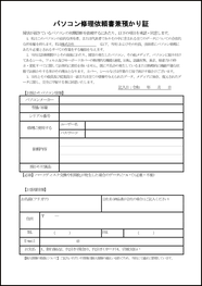 パソコン修理依頼書兼預かり証14