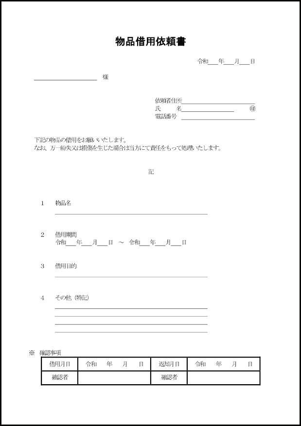 物品借用依頼書18