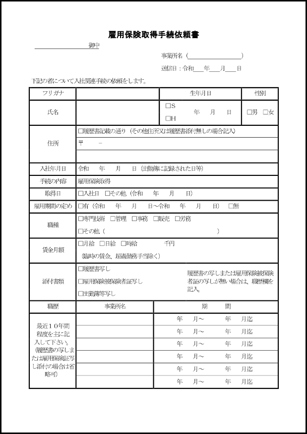 雇用保険取得手続依頼書13