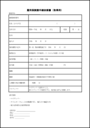 雇用保険諸手続依頼書（取得用）17