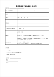 雇用保険諸手続依頼書（喪失用）18