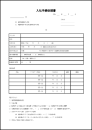 入社手続依頼書20