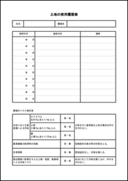 土地の使用履歴表5