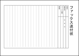 ファックス送付状14