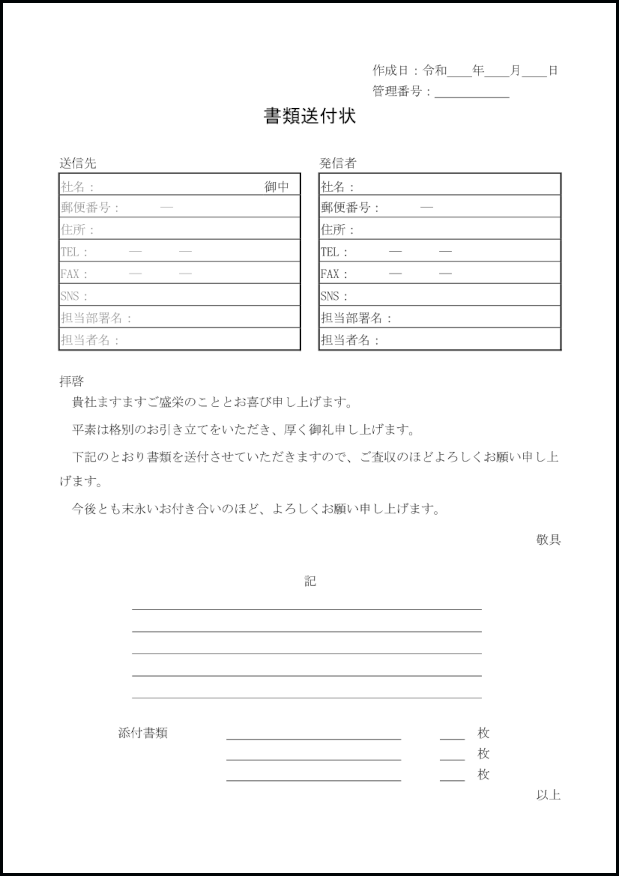 書類送付状1