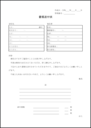 書類送付状1