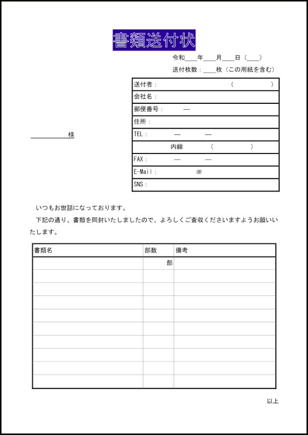 書類送付状2