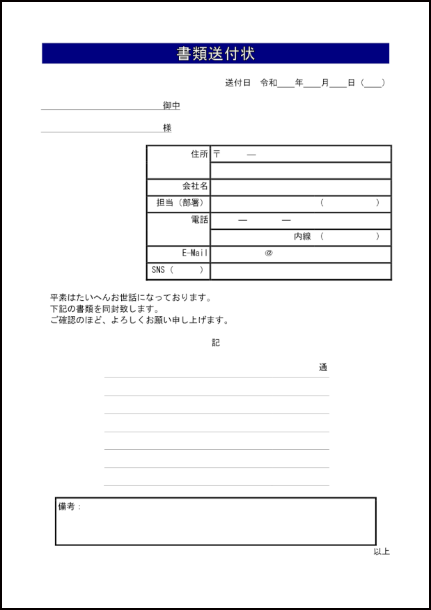 書類送付状4