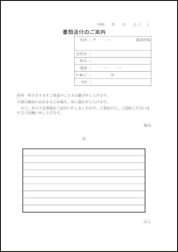 書類送付状6 LibreOffice