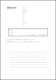 書類送付状8