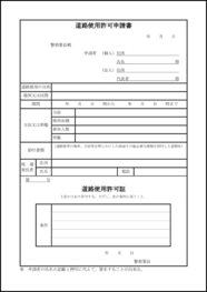 道路使用許可申請書1