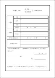 金属くず商許可証・届出済証書換申請書2