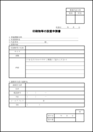 印刷物等の設置申請書4