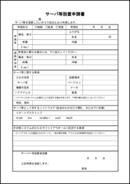 サーバ等設置申請書6