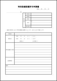 特別設備設置許可申請書 7