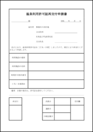 温泉利用許可証再交付申請書8