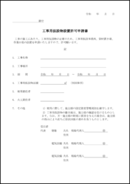 工事用仮設物設置許可申請書9