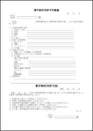 著作物利用許可申請書10