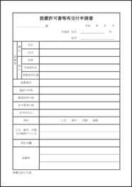 設置許可書等再交付申請書11