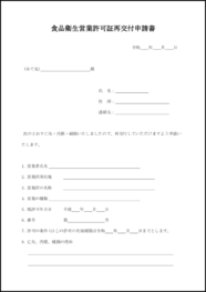 食品衛生営業許可証再交付申請書12