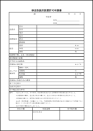 移送取扱所設置許可申請書13