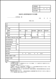 猟銃用火薬類等譲受許可申請書21