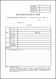 銃砲刀剣類所持許可証再交付申請書22