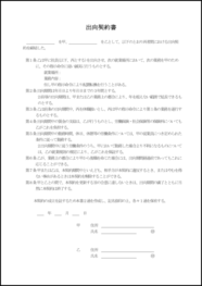 出向契約書1