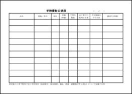 手持資材の状況2