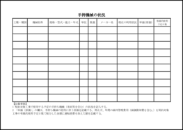 手持機械の状況4