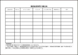 建設副産物等の搬出地8