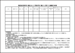 建設副産物等の搬出および資材等の搬入に関する運搬計画書9