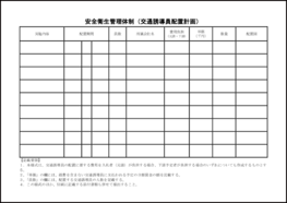 安全衛生管理体制(交通誘導員配置計画)11