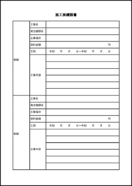 施工実績調書12