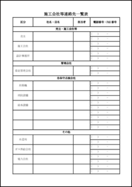 施工会社等連絡先一覧表13