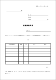 現場技術員届14