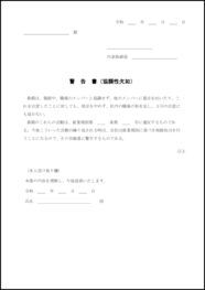 警告書(協調性欠如)4