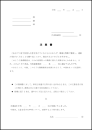 注意書8