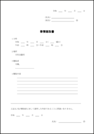 事情聴取書16