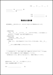 懲戒処分通知書18