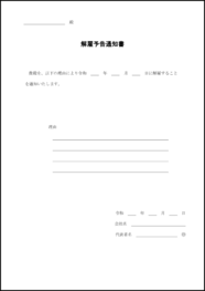 解雇予告通知書19