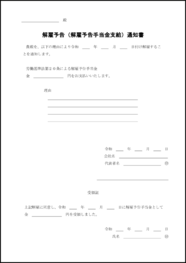 解雇予告(解雇予告手当金支給)通知書20