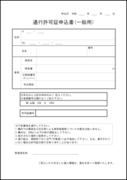 通行許可証申込書1