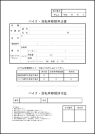 バイク・自転車移動申込書4